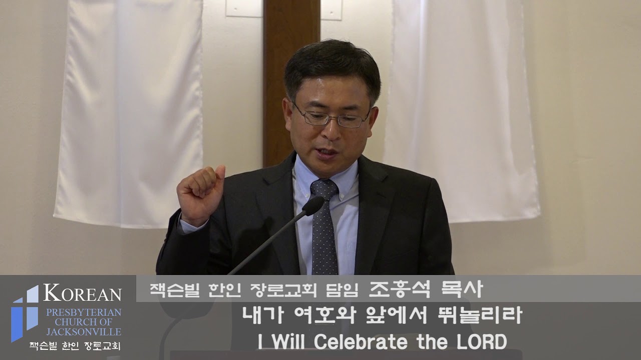 2018년 4월 8일 잭슨빌 한인 장로교회 주일 설교