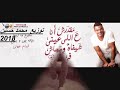 اغنية عمر دياب  مقدر ش انا  ع اللى  عينى  شيفاه  ومجاش فى بالى توزيع محمد حسين نجومي