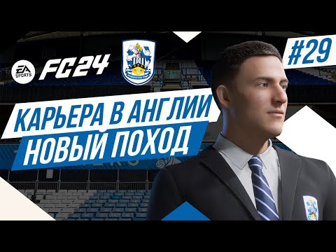 Видео: FC 24 КАРЬЕРА В АНГЛИИ ➤ Часть 29