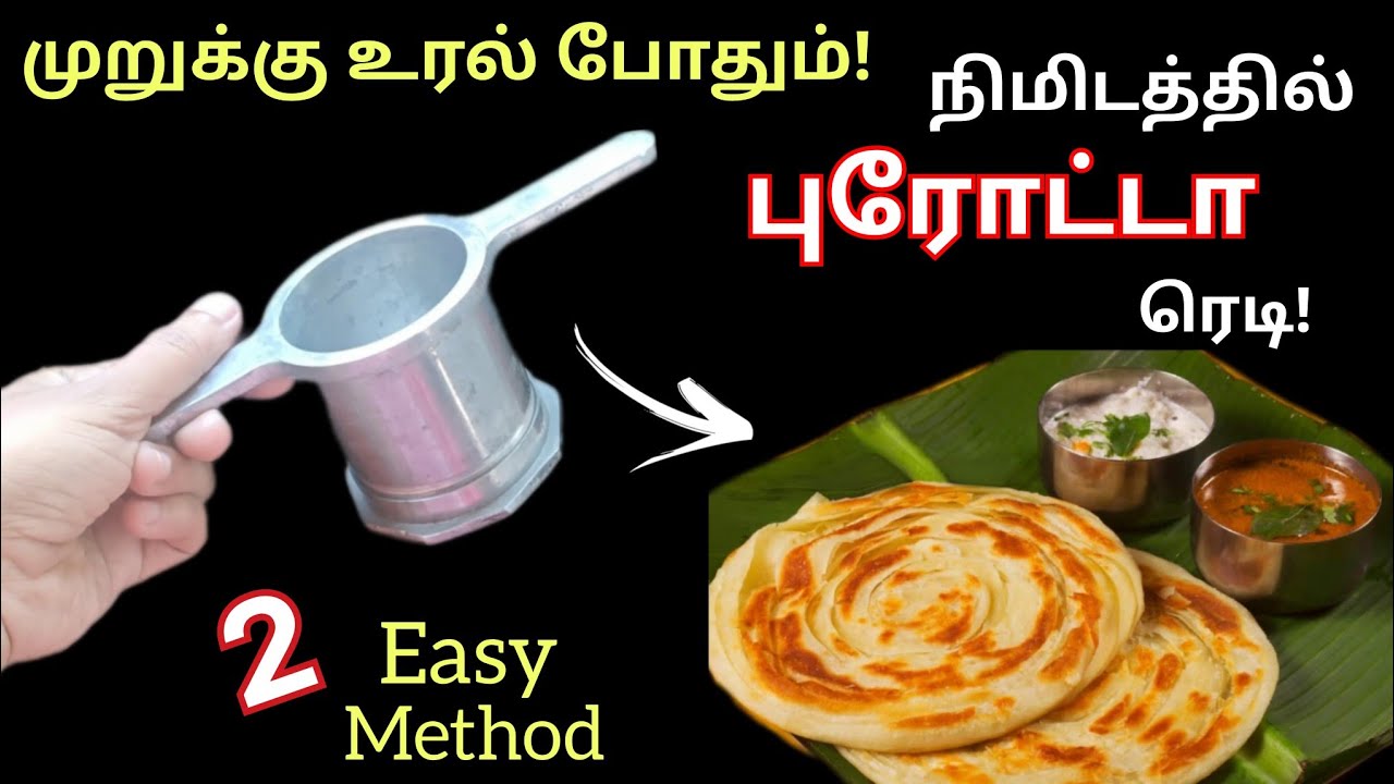 ஈசியா புரோட்டா செய்ய முறுக்கு உரல் ஒன்னு போதும்!!😱/Kitchen tips in tamil/parotta/@puthumaisamayal&cr