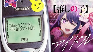 [COVER] アイドル / Idol - YOASOBI (Oshi no Ko - OP) | Nokia 3310 Ver.