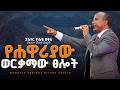 የሐዋሪያው ወርቃማ ፀሎት Pastor Yosef Bekele ፓስተር ዮሴፍ በቀለ YHBC Hawassa 2026 