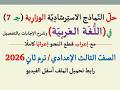 حل نماذج استرشادية في اللغة العربية ـ جزء 7 مذكرة توجيه الدقهلية 2026 ـ الصف الثالث الإعدادي ترم 2