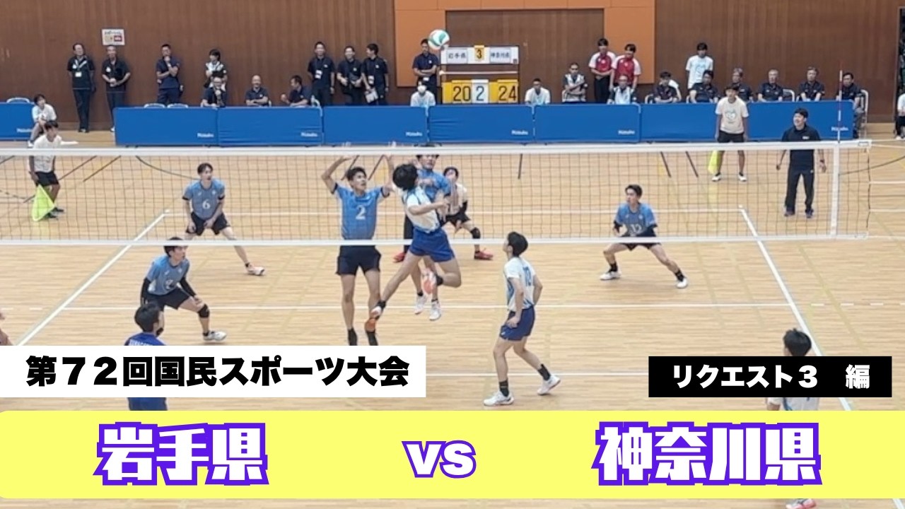 【バレーボール】2025滋賀国体　賑やかなギャラリーが居なくなった？岩手県 VS 神奈川県