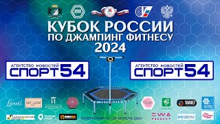 Кубок России по джампинг фитнесу 2024. 28 апреля 2024 года