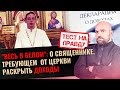 "ВЕСЬ В БЕЛОМ": О СВЯЩЕННИКЕ, ТРЕБУЮЩЕМ ОТ ЦЕРКВИ РАСКРЫТЬ ДОХОДЫ / ТЕСТ НА ПРАВДУ