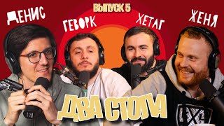 ДВА СТОЛА #5 х ЕВГЕНИЙ ЧЕБАТКОВ х НОВОГОДНИЕ ИСТОРИИ ПРО АФРИКУ