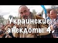 Украинские анекдоты #4 [16+]