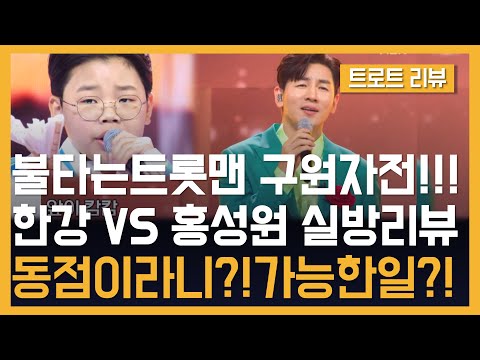 불타는트롯맨 패자부활구원자전 한강 VS 홍성원 실방리뷰 동점이라니?! 실로 놀라웠다..가능한일일까?!!