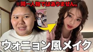 【ものまねメイク】高2女子がIVEのウォニョン様のメイクを3年越しにやってみたら…