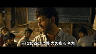 映画『スーパー30 アーナンド先生の教室』予告編