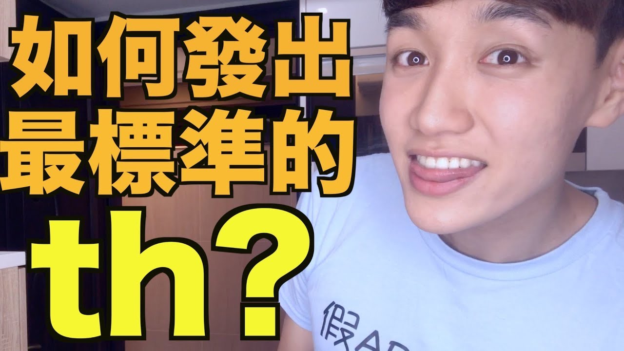 如何發出最標準的th 有聲th D 跟無聲th 8 的比較 Youtube