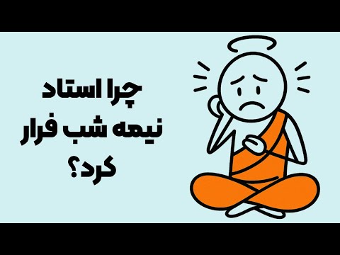 راهب چرا دستور داد بز را بکشند داستان انگیزشی