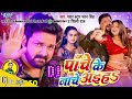 Panche ke nache aiha pawan singh shilpi raj bhojpuri song djbkrajaaurangabadbihar