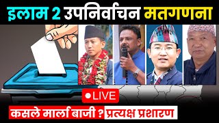 🔴LIVE इलाम २ उपनिर्वाचन मतगणना | Live Vote Counting ilam 2 | Chunab Update ilam