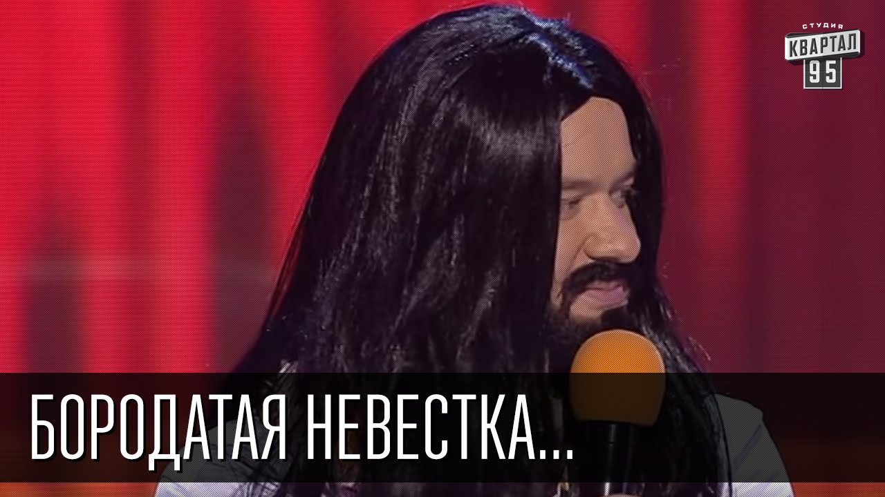 Бородатая Невестка - Случай В Украинской Семье | Вечерний Квартал.