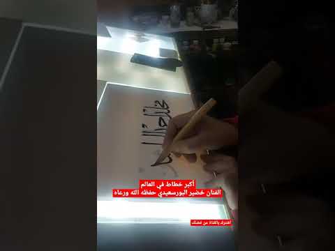 أفضل خطاط في العالم خضير البورسعيدي