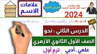 علامات الاسم الصف الأول الثانوي الأزهري علمي وأدبي الدرس الثاني نحو الترم الأول 2023