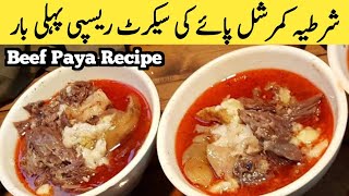 Peshawari Siri Paya Secret Recipe پشاوری سری پائے ریسپی