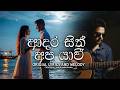 ආදර සිත් අප යාවී🥰😍🤩 (Adara Sith Ape Ya Vee) #musiclove
