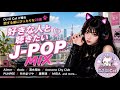 【 好きな人と聴きたいJ-POP Mix 】by DJ Lil Cat🐱 #Aimer #DAOKO #SIRUP #SALU #清水翔太 #星野源 【DJ Mix】【作業用 / BGM】