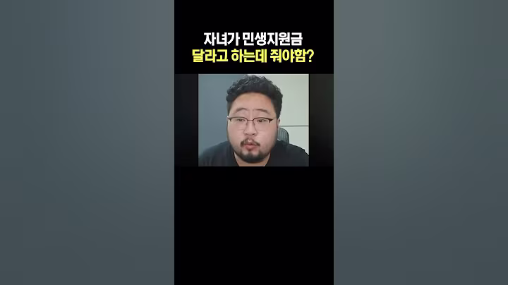 자녀가 민생지원금 달라고 하는데 줘야함?