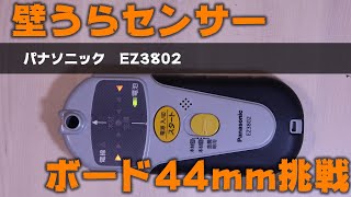 EZ3802パナソニック壁うらセンサーEZ3802をコンパネ12mmから耐火壁ボード厚42㎜相当でも探知できるか試しました。