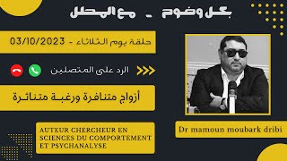 Mamoun moubark dribi 03/10/2023 مامون مبارك دريبي حلقة الثلاثاء ، الرد على تساؤلات المتصلين
