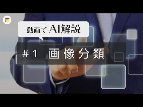 AI・人工知能入門：画像分類とは？