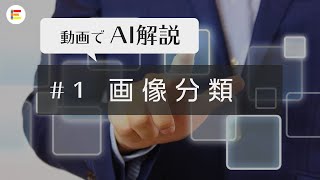 AI・人工知能入門：画像分類とは？