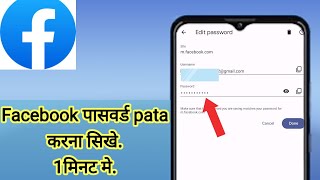 Facebook पासवर्ड pata करना सिखे. 1मिनट मे. Facebook Ka Password Kaise Pata Kare.