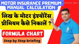 लिख के मोटर इंश्योरेंस प्रीमियम कैसे निकालें ? calculate motor insurance premium manually #Insurance screenshot 2