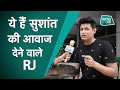 Sushant Rajput की फिल्म Dil Bechara में सुशांत की आवाज देने वाले RJ का EXCLUSIVE इंटरव्यू