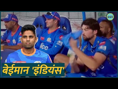 Suryakumar Yadav- Tim David की ये Viral Video Mumbai Indians को Cheater बता रही है! PBKSvsMI