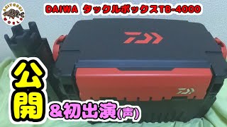 【DAIWA TB4000】ABIYOSHIが普段使っているタックルボックスの中身を紹介します!!