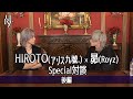 【コラボ】Royz昴×アリス九號.HIROTO Special対談【後編】