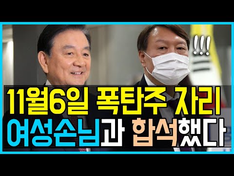 11.25 윤석열-<strong>홍석현</strong> 11월6일 폭탄주 향응 자리에 여성손님과 합석했다