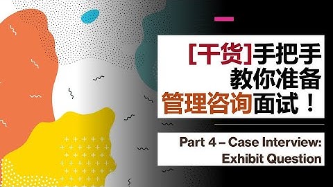 手把手教你准备Case Interview (案例面试)！Part 4: Exhibit question图表题，这么多信息我该怎么讲？