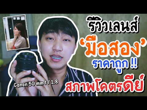 วีดีโอ: วิธีการขายเลนส์ Canon