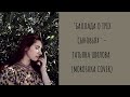 "Баллада о трёх сыновьях" - Татьяна Шилова (Морошка Cover)