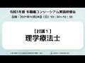 【討議1】理学療法士グループ 令和3年度多職種コンソーシアム実践研修会