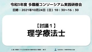 【討議1】理学療法士グループ 令和3年度多職種コンソーシアム実践研修会