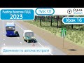 Курс CD - Б 16. Разбор билетов ПДД 2021 на тему Движение по автомагистрали