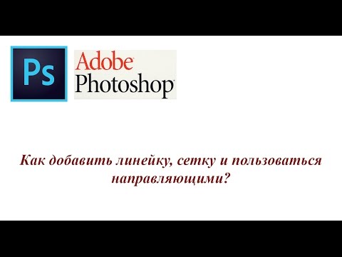 Adobe Photoshop - Как добавить линейку, сетку и пользоваться направляющими?