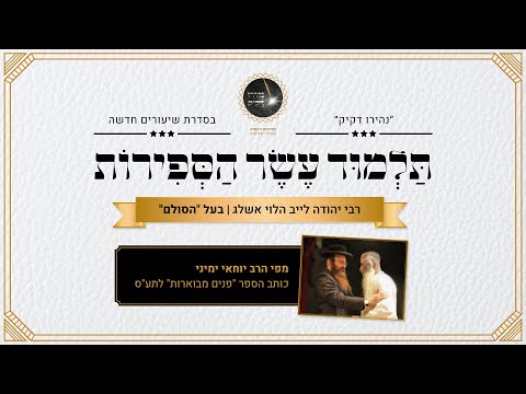 תלמוד עשר הספירות - הרב יוחאי ימיני | שיעור מס' 50