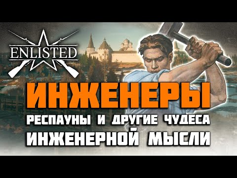 Видео: Enlisted Обзор инженеров, гайд по строительству