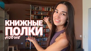 Новые КНИЖНЫЕ ПОЛКИ 😍🔥 Обзор и перестановка