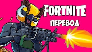 Fortnite Королевская битва Смешные моменты (перевод) - ГРУППОВУХЕРЫ, НАРКОМАНЫ И ПУШКА РЭМБО