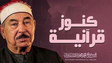 كنوز قرانية للشيخ محمد محمود الطبلاوى | تلاوة لم تسمع مثلها من قبل