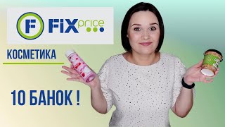 fix price косметика /  что можно покупать? что нет? / отзыв на 10 средств